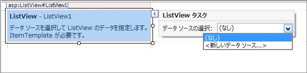 ListView を用いたシンプルなデータベース参照 ASP.NET Webアプリケーションの作成 - ListViewの使い方:画像3