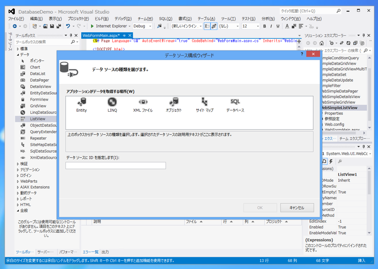 ListView を用いたシンプルなデータベース参照 ASP.NET Webアプリケーションの作成 - ListViewの使い方:画像4