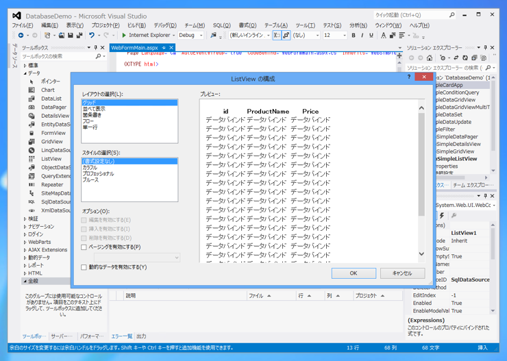 ListView を用いたシンプルなデータベース参照 ASP.NET Webアプリケーションの作成 - ListViewの使い方:画像6