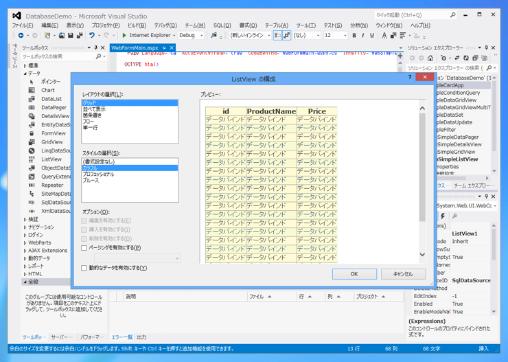 ListView を用いたシンプルなデータベース参照 ASP.NET Webアプリケーションの作成 - ListViewの使い方:画像7