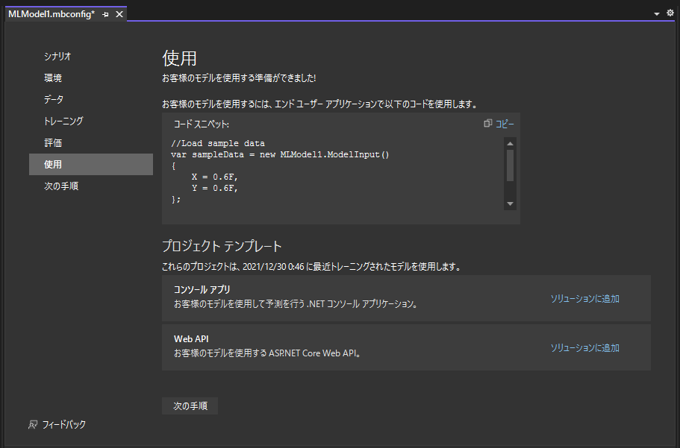 ML.NET を利用したシンプルな分類判定プログラム:画像25