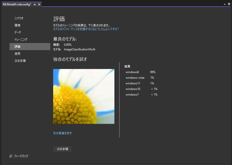 ML.NET を利用したシンプルな画像判定プログラム:画像48