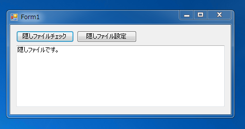 C#でファイルを隠しファイルに設定する、隠しファイルを解除する - ファイルの属性の取得:画像2