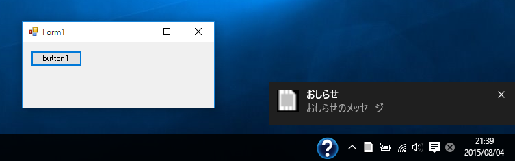 タスクトレイ アイコンからポップアップメッセージ(バルーンヒント)を表示する / Windows 10の通知エリアにメッセージを表示する:画像6