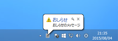 タスクトレイ アイコンからポップアップメッセージ(バルーンヒント)を表示する / Windows 10の通知エリアにメッセージを表示する:画像12