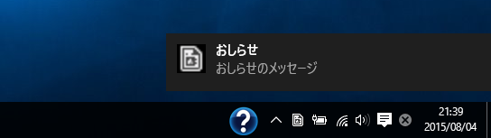 タスクトレイ アイコンからポップアップメッセージ(バルーンヒント)を表示する / Windows 10の通知エリアにメッセージを表示する:画像9
