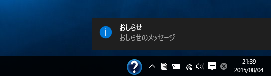 タスクトレイ アイコンからポップアップメッセージ(バルーンヒント)を表示する / Windows 10の通知エリアにメッセージを表示する:画像11