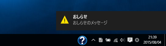 タスクトレイ アイコンからポップアップメッセージ(バルーンヒント)を表示する / Windows 10の通知エリアにメッセージを表示する:画像13