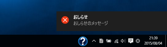 タスクトレイ アイコンからポップアップメッセージ(バルーンヒント)を表示する / Windows 10の通知エリアにメッセージを表示する:画像15