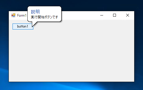 ToolTipウィンドウ を表示してコントロールの説明を表示する:画像15