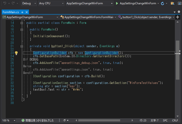 appsetting.json の参照ファイルをデバッグ、リリースで切り替える (Windows Form アプリケーション、コンソールアプリケーション):画像3