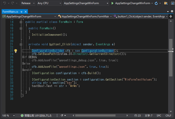 appsetting.json の参照ファイルをデバッグ、リリースで切り替える (Windows Form アプリケーション、コンソールアプリケーション):画像4