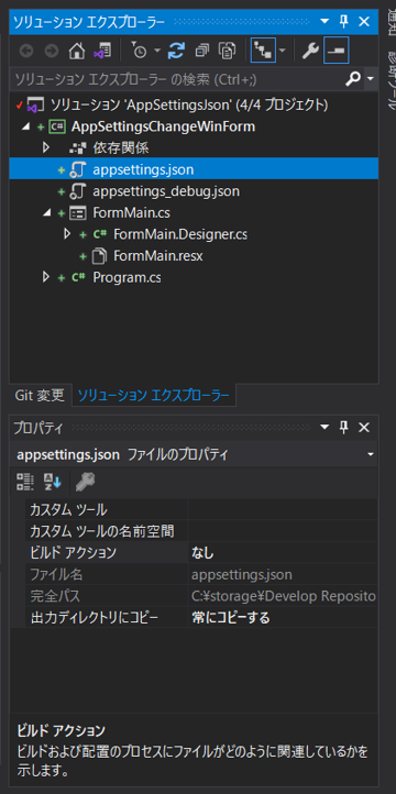 appsetting.json の参照ファイルをデバッグ、リリースで切り替える (Windows Form アプリケーション、コンソールアプリケーション):画像1
