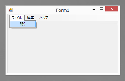 標準のメインメニューを利用する (MenuStripでない従来のメニューの使用):画像2