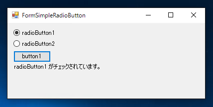 Windows FormでRadioButtonのチェック状態を取得する:画像3