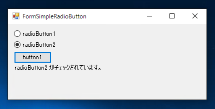 Windows FormでRadioButtonのチェック状態を取得する:画像5