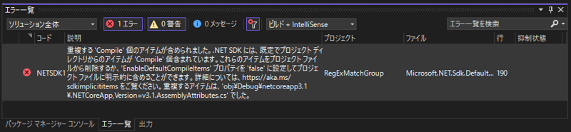 「NETSDK1022:重複する 'Compile' 個のアイテムが含められました。...」エラーを解消する:画像1