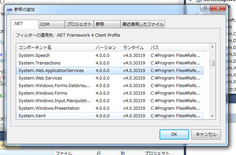 Visual Studio 2010でWindows Formアプリケーションを作成すると System.Web アセンブリを参照できない:画像1