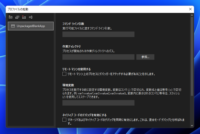 exeファイル形式(Unpackaged)の WinUI 3 アプリケーションを作成する:画像30