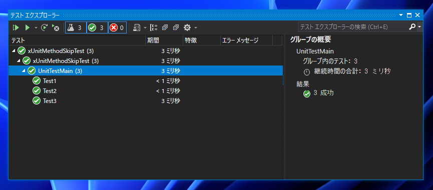xUnit テストプロジェクトでメソッドのテストをスキップする:画像1