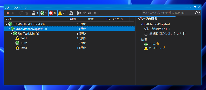 xUnit テストプロジェクトでメソッドのテストをスキップする:画像2