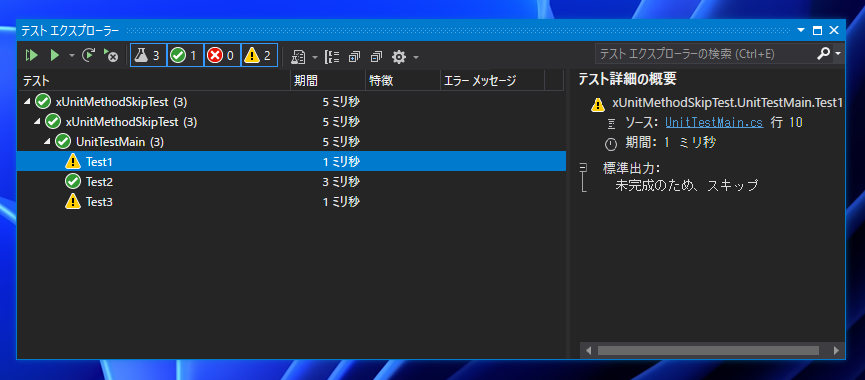 xUnit テストプロジェクトでメソッドのテストをスキップする:画像3