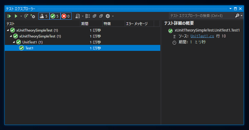 複数のテスト値を1つのテストメソッドでテストする - Theory属性の利用:画像3
