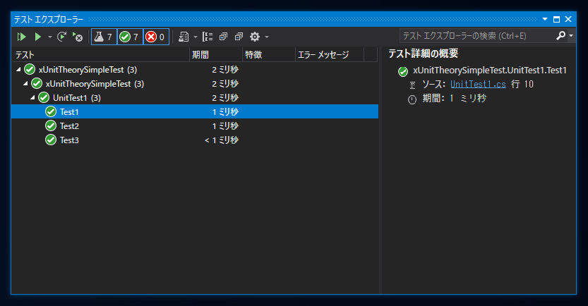 複数のテスト値を1つのテストメソッドでテストする - Theory属性の利用:画像5
