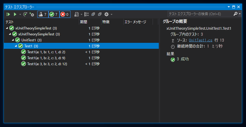 複数のテスト値を1つのテストメソッドでテストする - Theory属性の利用:画像7