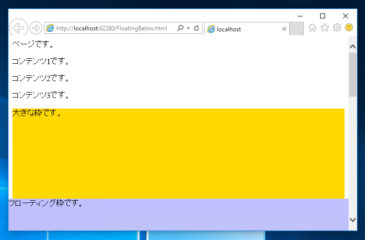 ページの下部に常に表示されるフローティングの枠を表示するコードと実行結果:画像7