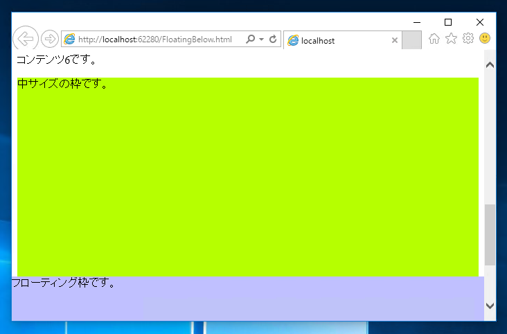 ページの下部に常に表示されるフローティングの枠を表示するコードと実行結果:画像9