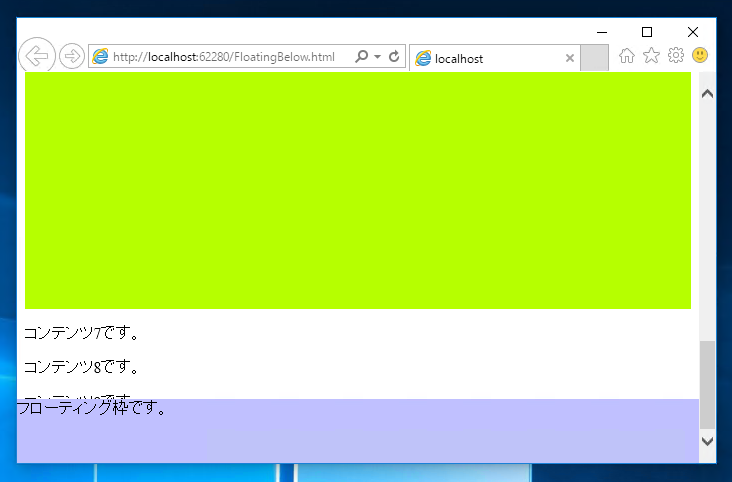 ページの下部に常に表示されるフローティングの枠を表示するコードと実行結果:画像10