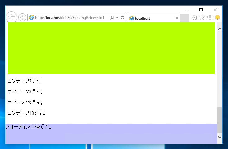 ページの下部に常に表示されるフローティングの枠を表示するコードと実行結果:画像11
