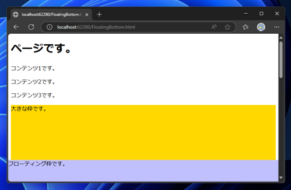 ページの下部に常に表示されるフローティングの枠を表示するコードと実行結果:画像1