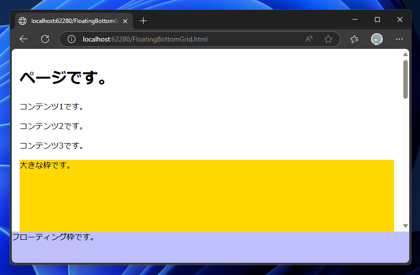ページの下部に常に表示されるフローティングの枠を表示するコードと実行結果:画像4