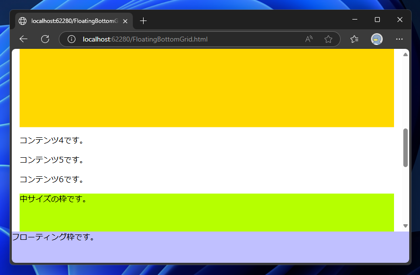 ページの下部に常に表示されるフローティングの枠を表示するコードと実行結果:画像5