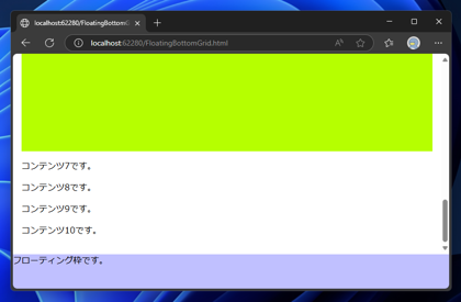 ページの下部に常に表示されるフローティングの枠を表示するコードと実行結果:画像6