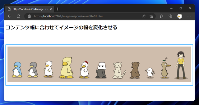 画像の幅を親要素の枠の幅に合わせる:画像3