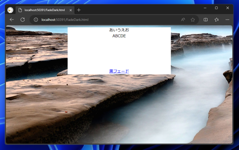 Webページ全体を暗くする、明るくする - CSSによるオーバーレイを利用したフェード効果:画像1