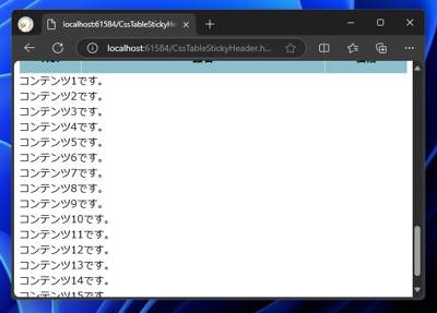 縦に長いテーブルでテーブルの見出しがスクロールアウトしないようにするコードと表示結果:画像6