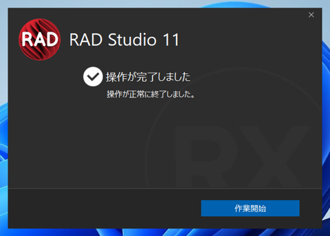 Delphi 11.3 Community Edition のインストール:画像30