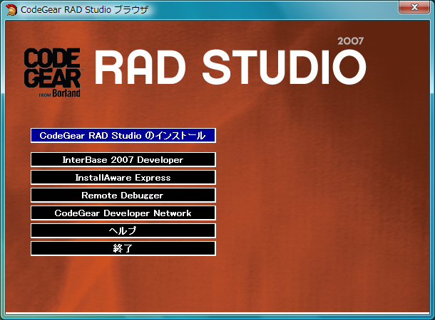RAD Studio 2007 インストール:画像1