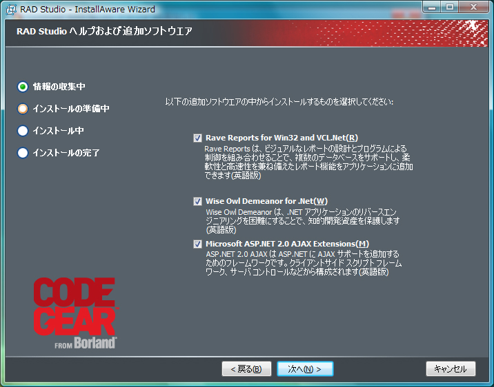 RAD Studio 2007 インストール:画像9