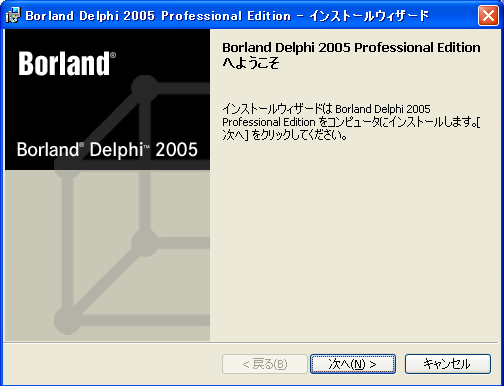Delphi2005 インストール:画像4