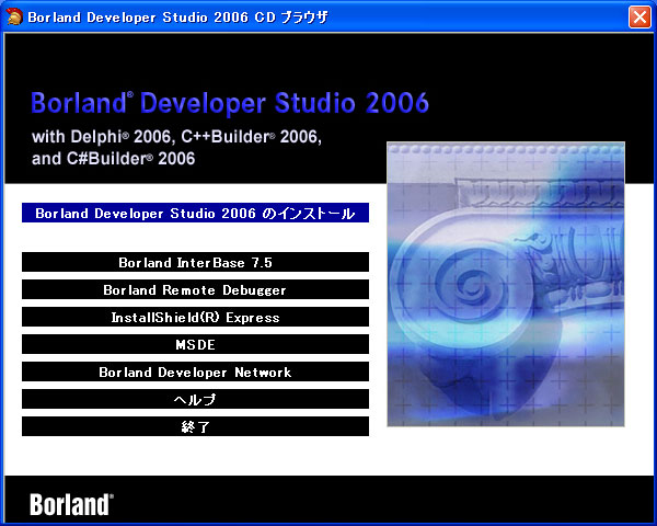 Borland Developer Studio 2006 のインストール:画像1
