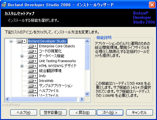 Borland Developer Studio 2006 のインストール:画像7