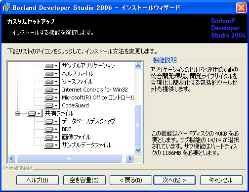 Borland Developer Studio 2006 のインストール:画像8