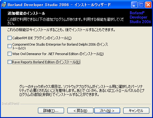 Borland Developer Studio 2006 のインストール:画像12