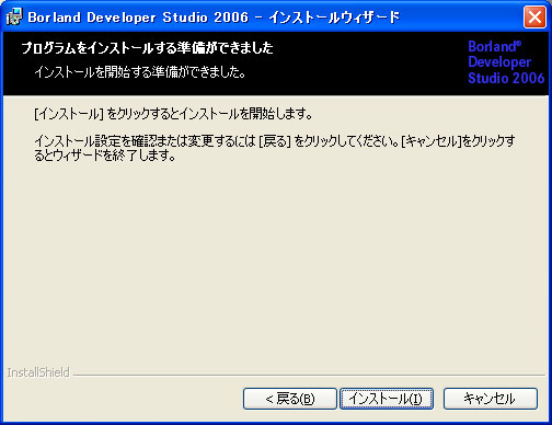 Borland Developer Studio 2006 のインストール:画像15