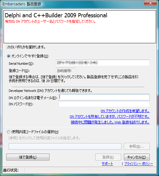Delphi2009 のライセンス認証:画像3
